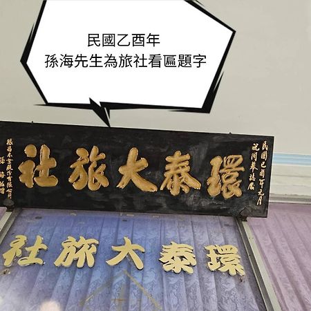 環泰大旅社 A Go Da 單未留電話不接單 Hotel Shuili Ngoại thất bức ảnh